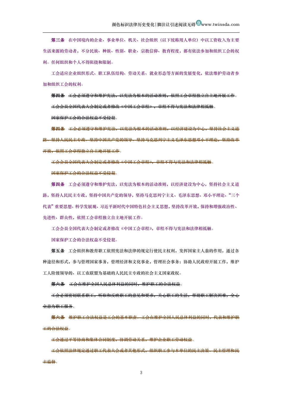 中华人民共和国工会法（历史变化对比版）_第3页