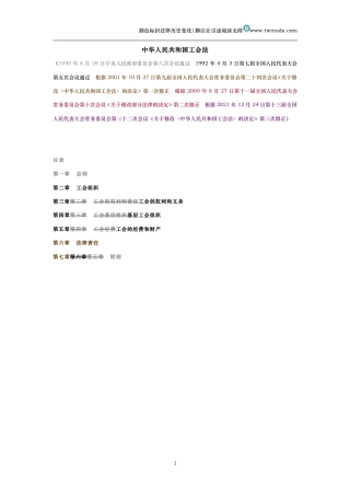 中华人民共和国工会法（历史变化对比版）