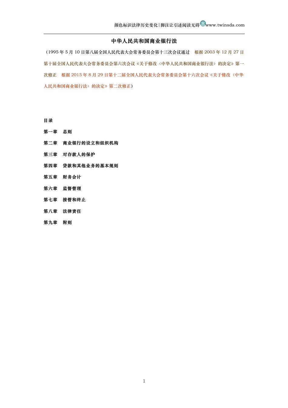 中华人民共和国商业银行法（历史变化对比版）_第1页