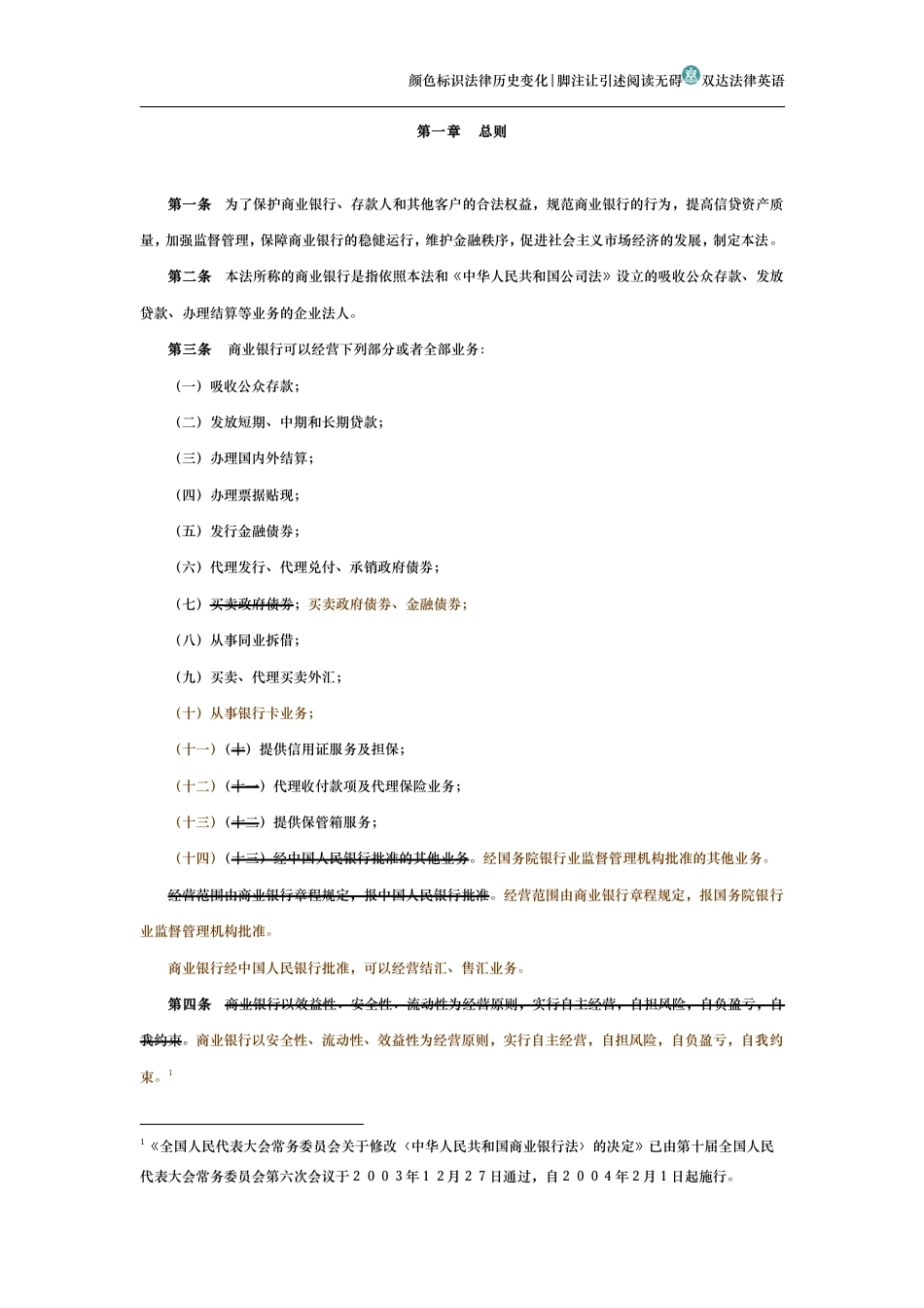 中华人民共和国商业银行法（历史变化对比版）_第2页