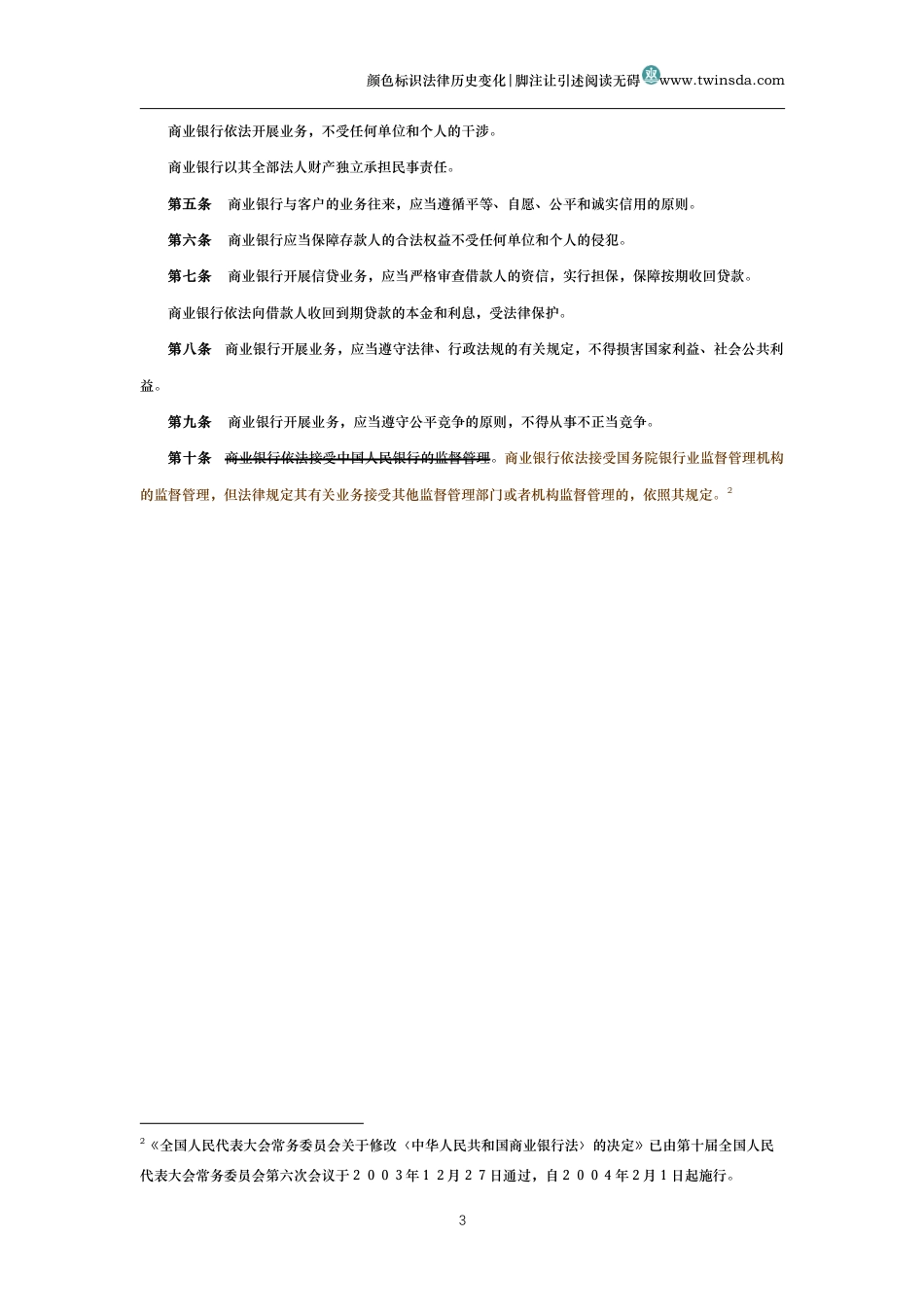 中华人民共和国商业银行法（历史变化对比版）_第3页