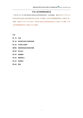 中华人民共和国商业银行法（历史变化对比版）