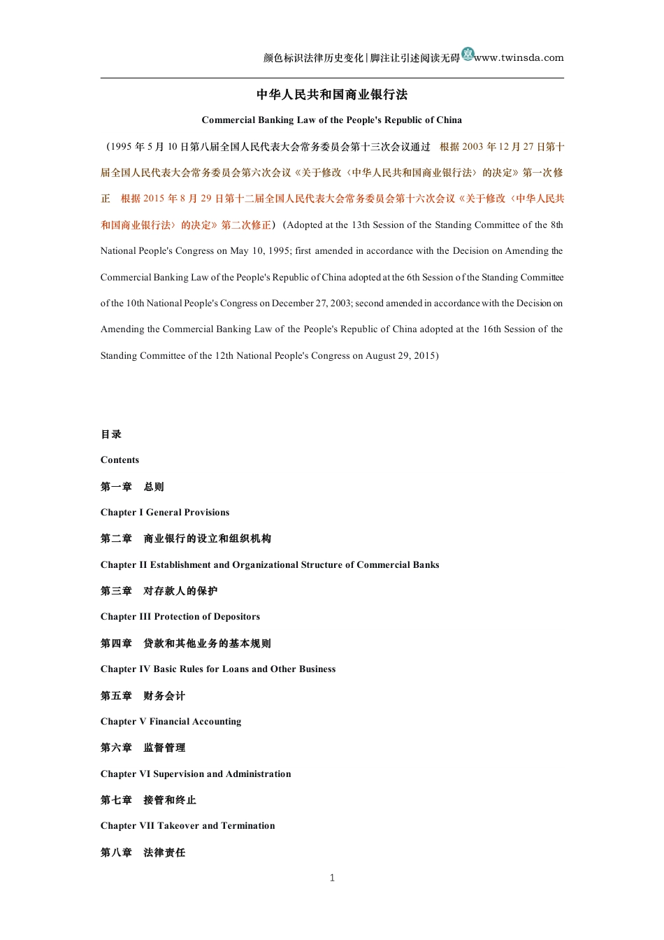 中华人民共和国商业银行法中英文对照版_第1页