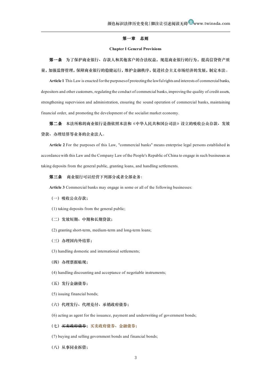 中华人民共和国商业银行法中英文对照版_第3页