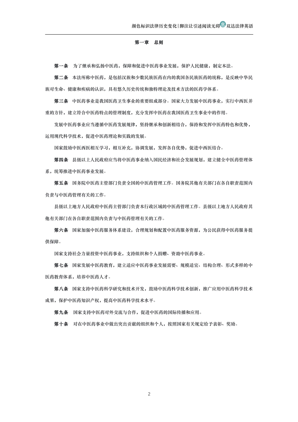 中华人民共和国中医药法_第2页