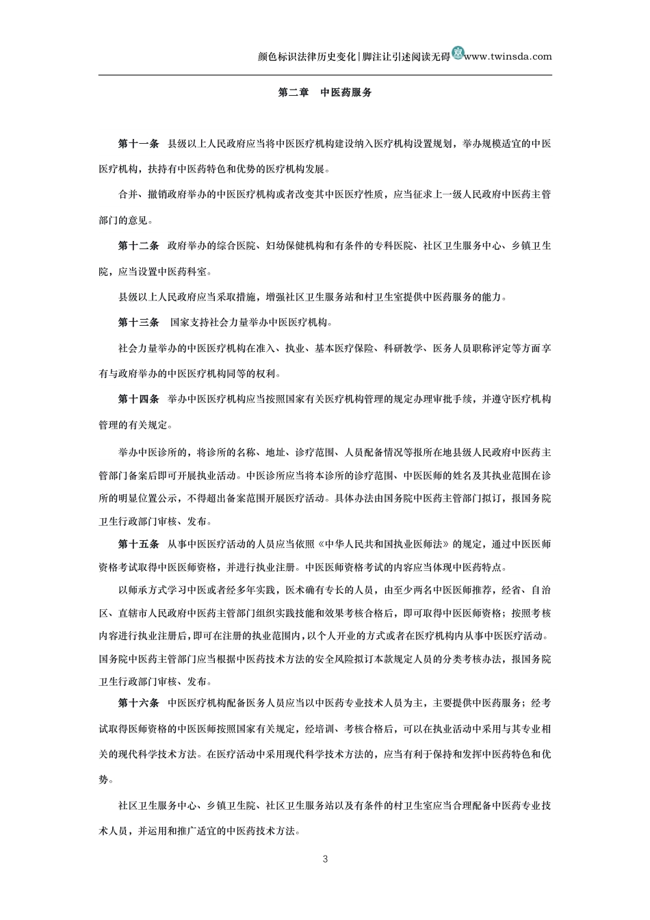 中华人民共和国中医药法_第3页
