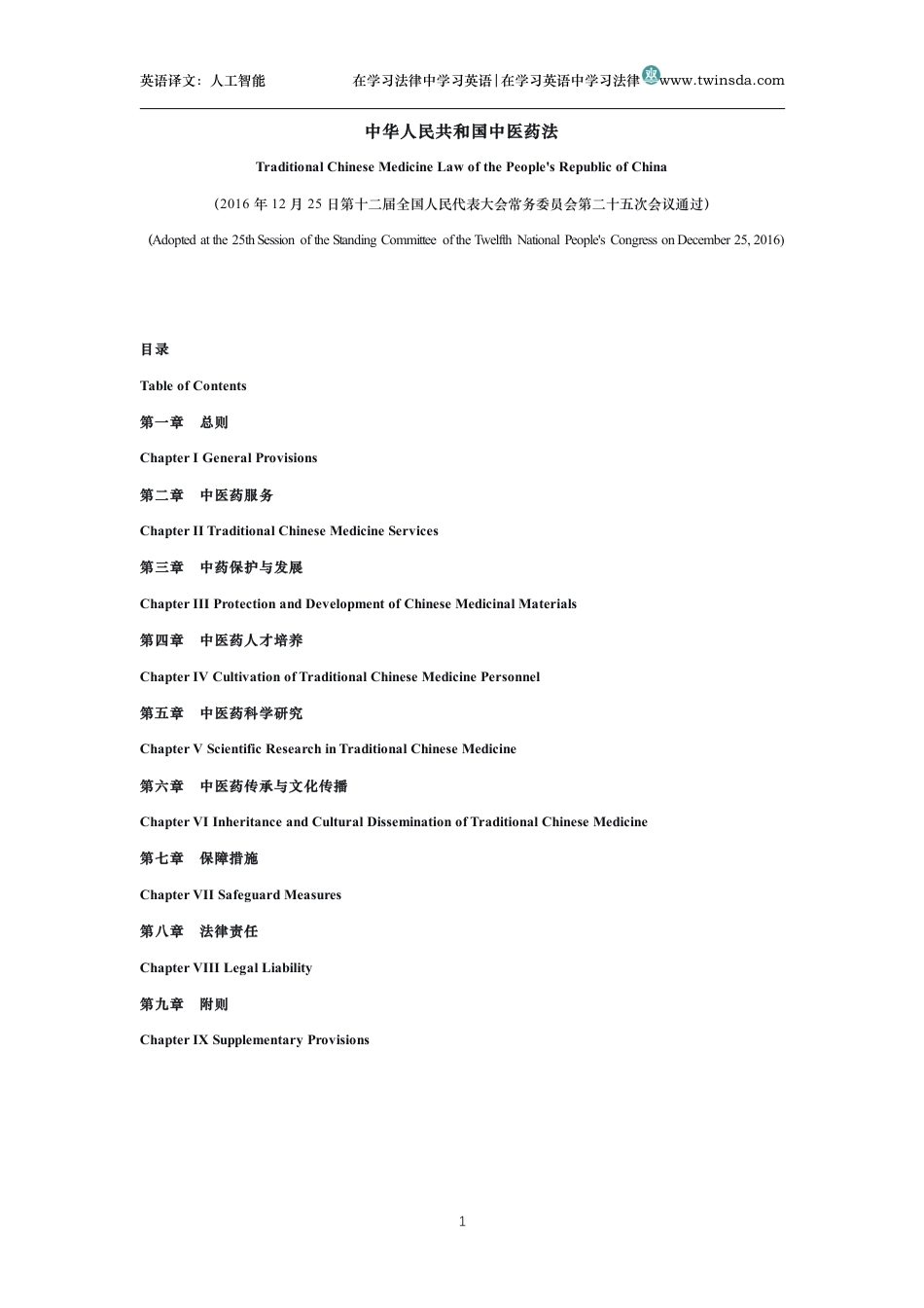 中华人民共和国中医药法中英文对照版_第1页