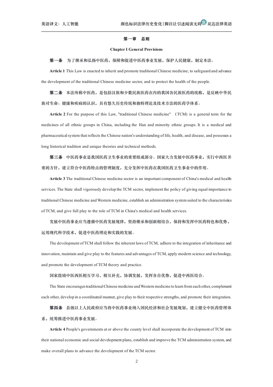 中华人民共和国中医药法中英文对照版_第2页