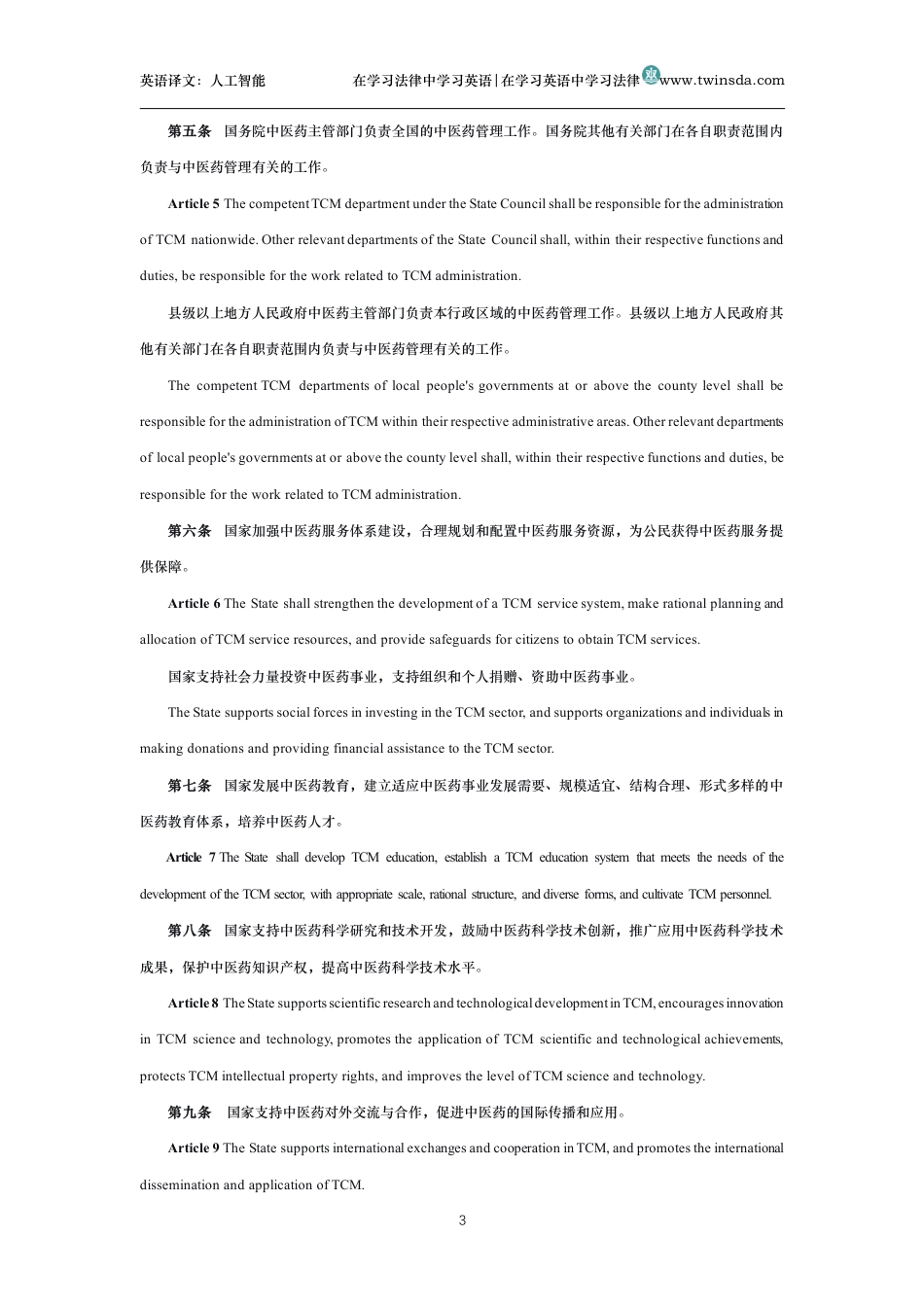 中华人民共和国中医药法中英文对照版_第3页