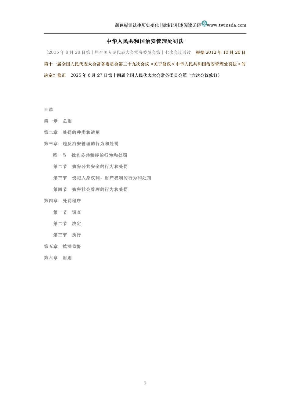中华人民共和国治安管理处罚法（历史变化对比版）_第1页