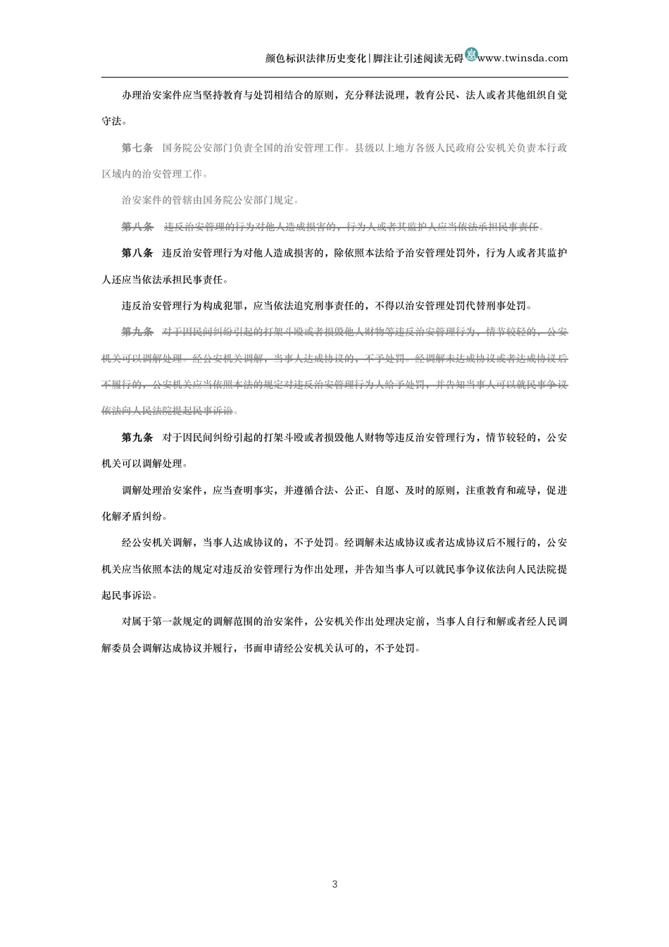 中华人民共和国治安管理处罚法（历史变化对比版）_第3页