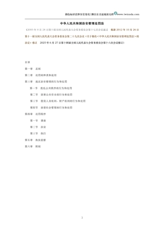 中华人民共和国治安管理处罚法（历史变化对比版）