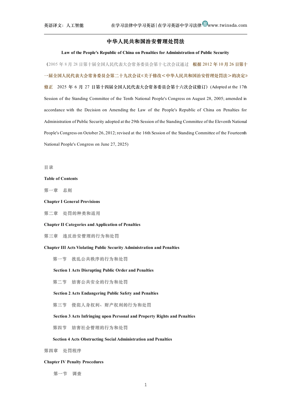 中华人民共和国治安管理处罚法中英文对照版_第1页
