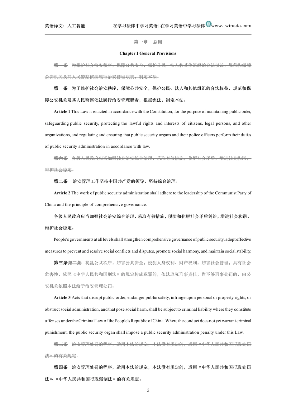 中华人民共和国治安管理处罚法中英文对照版_第3页