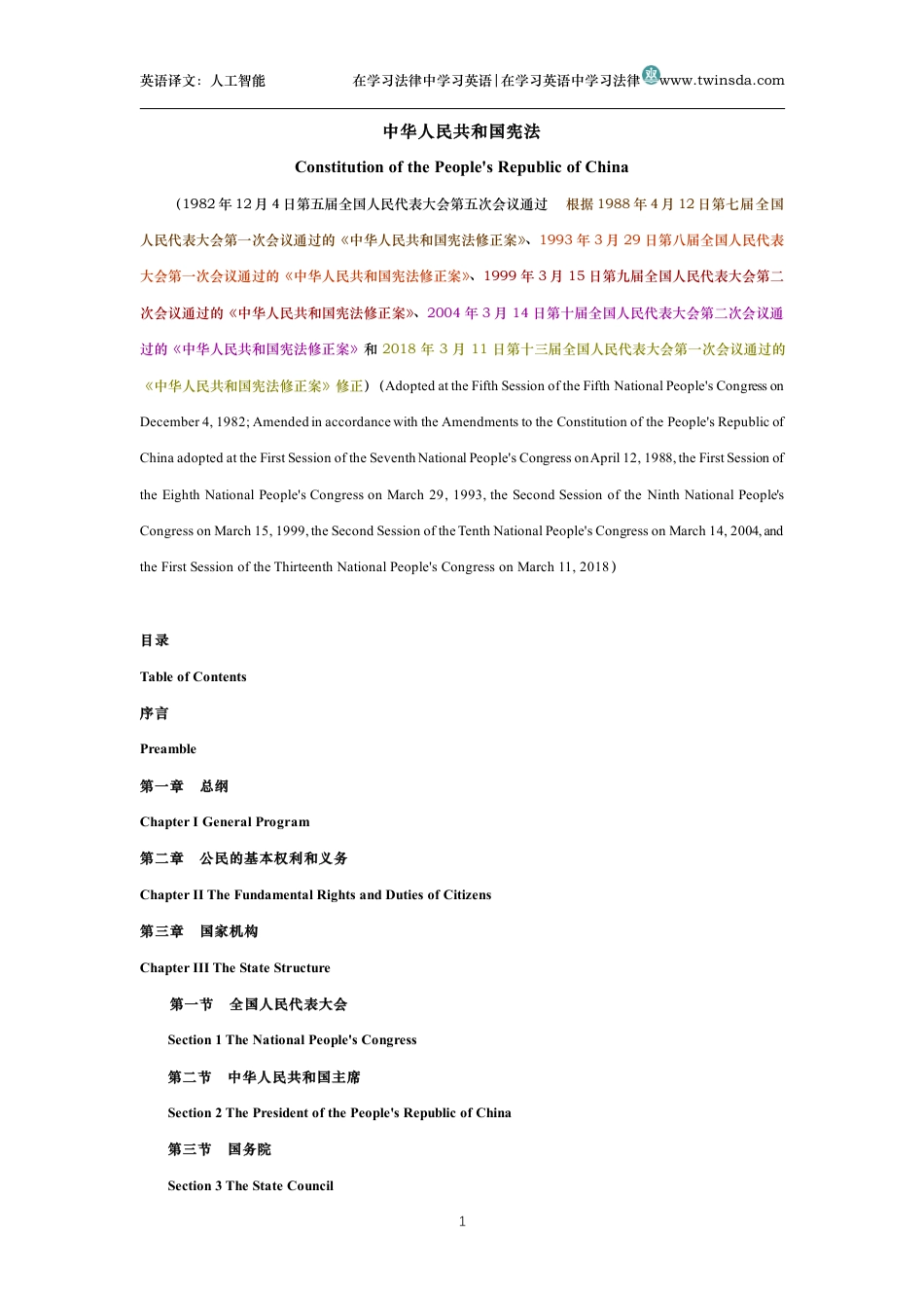 中华人民共和国宪法中英文对照版_第1页