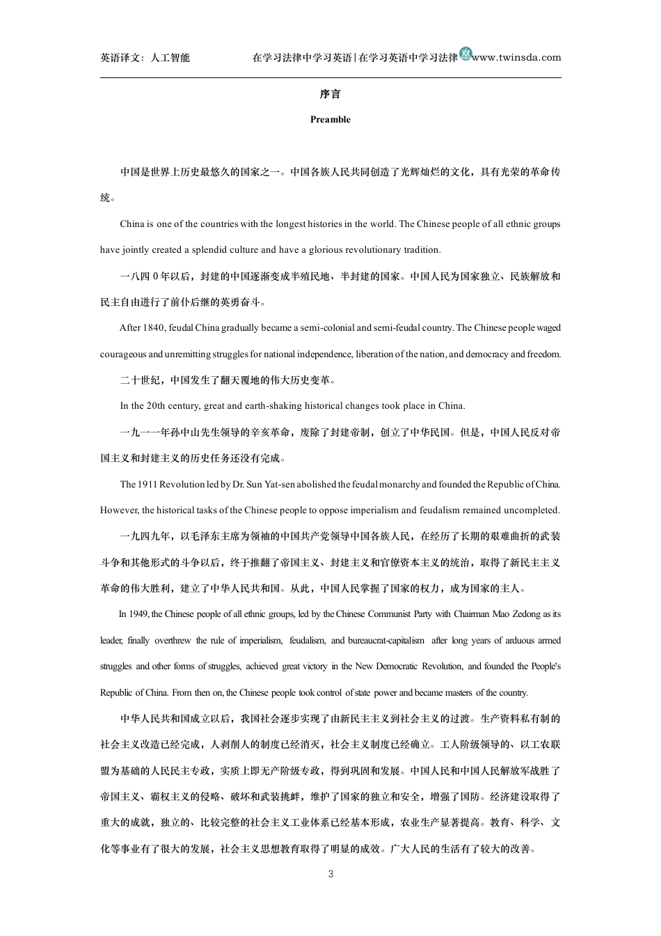 中华人民共和国宪法中英文对照版_第3页