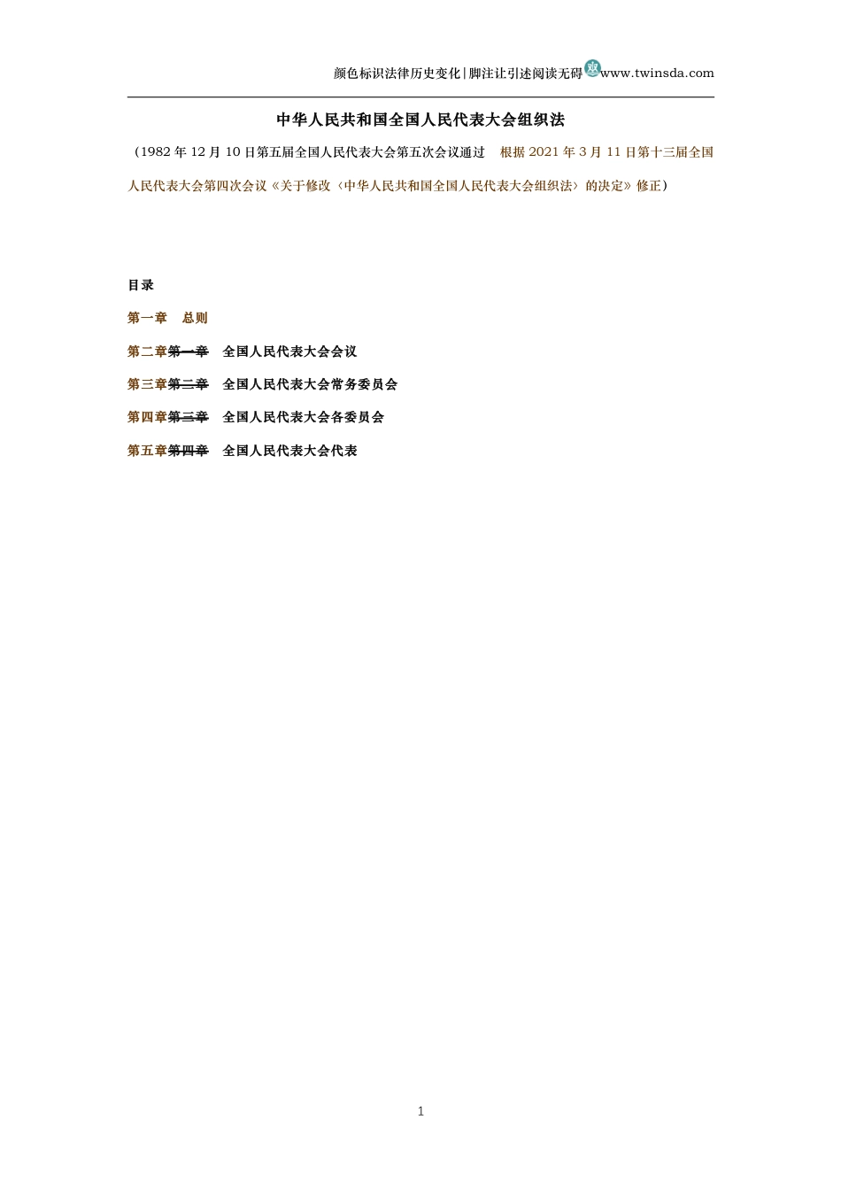 中华人民共和国全国人民代表大会组织法（历史变化对比版）_第1页