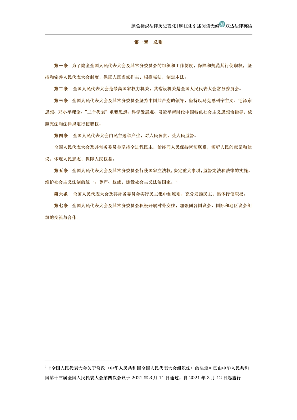 中华人民共和国全国人民代表大会组织法（历史变化对比版）_第2页