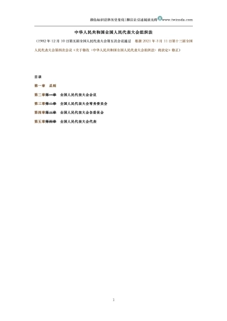 中华人民共和国全国人民代表大会组织法（历史变化对比版）
