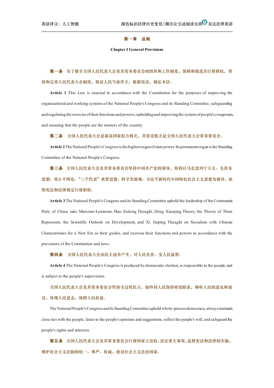 中华人民共和国全国人民代表大会组织法中英文对照版_第2页