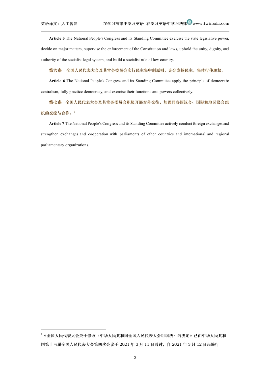 中华人民共和国全国人民代表大会组织法中英文对照版_第3页