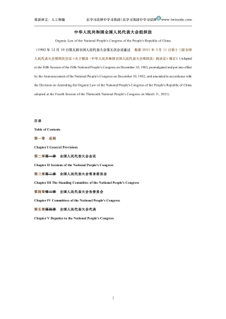 中华人民共和国全国人民代表大会组织法中英文对照版