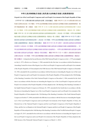 中华人民共和国地方各级人民代表大会和地方各级人民政府组织法中英文对照版