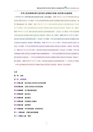 中华人民共和国全国人民代表大会和地方各级人民代表大会选举法（历史变化对比版）