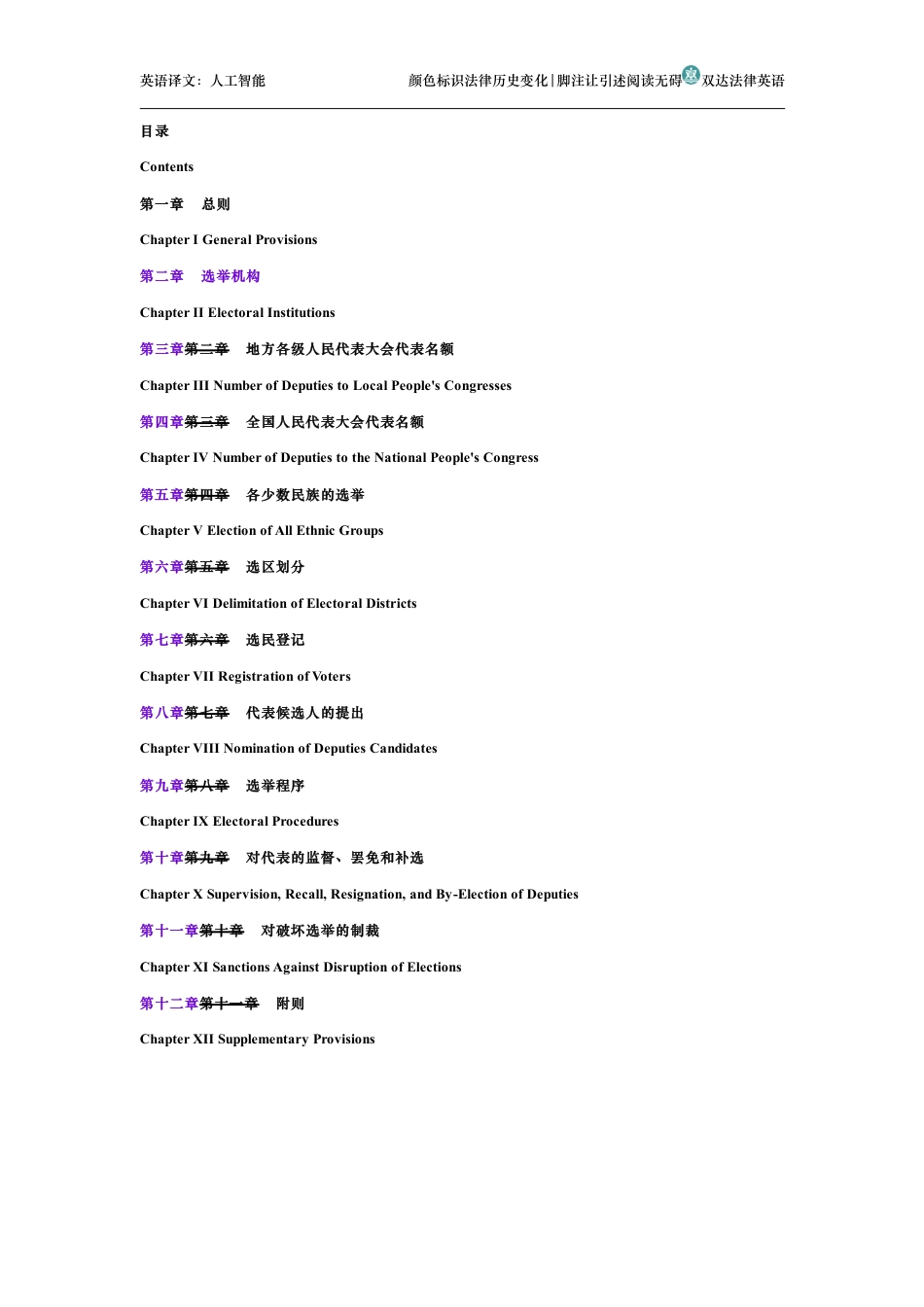 中华人民共和国全国人民代表大会和地方各级人民代表大会选举法中英文对照版_第2页