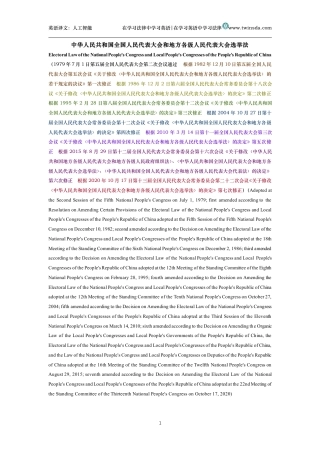 中华人民共和国全国人民代表大会和地方各级人民代表大会选举法中英文对照版