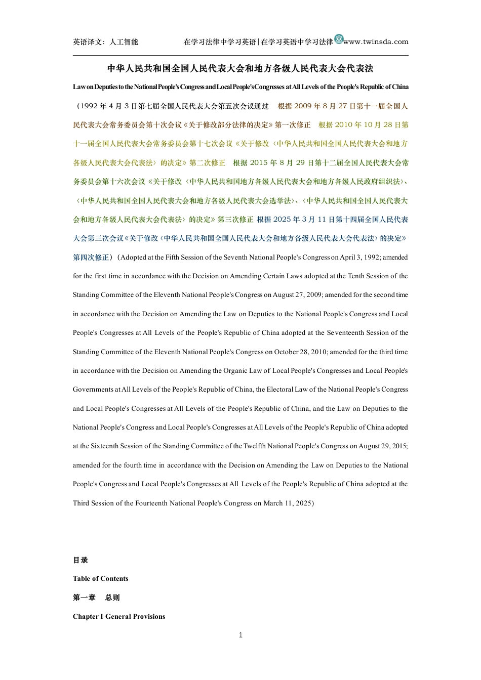 中华人民共和国全国人民代表大会和地方各级人民代表大会代表法中英文对照版_第1页
