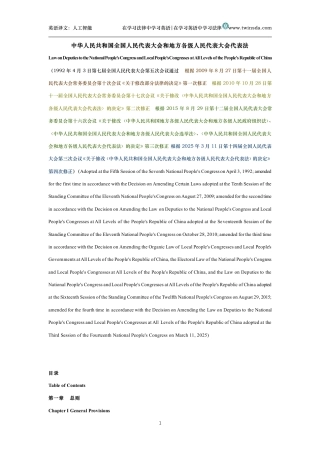 中华人民共和国全国人民代表大会和地方各级人民代表大会代表法中英文对照版