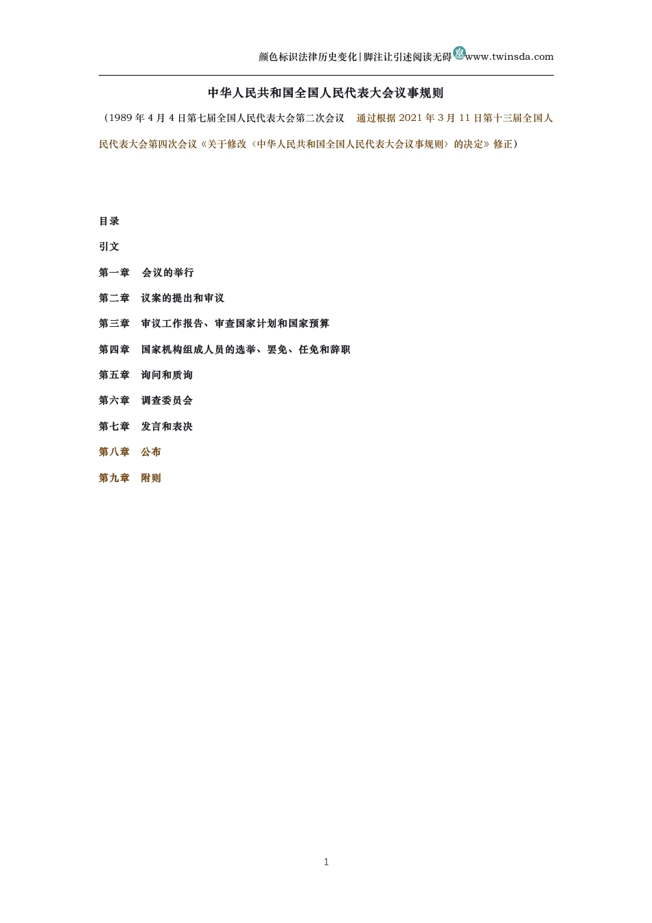中华人民共和国全国人民代表大会议事规则（历史变化对比版）_第1页