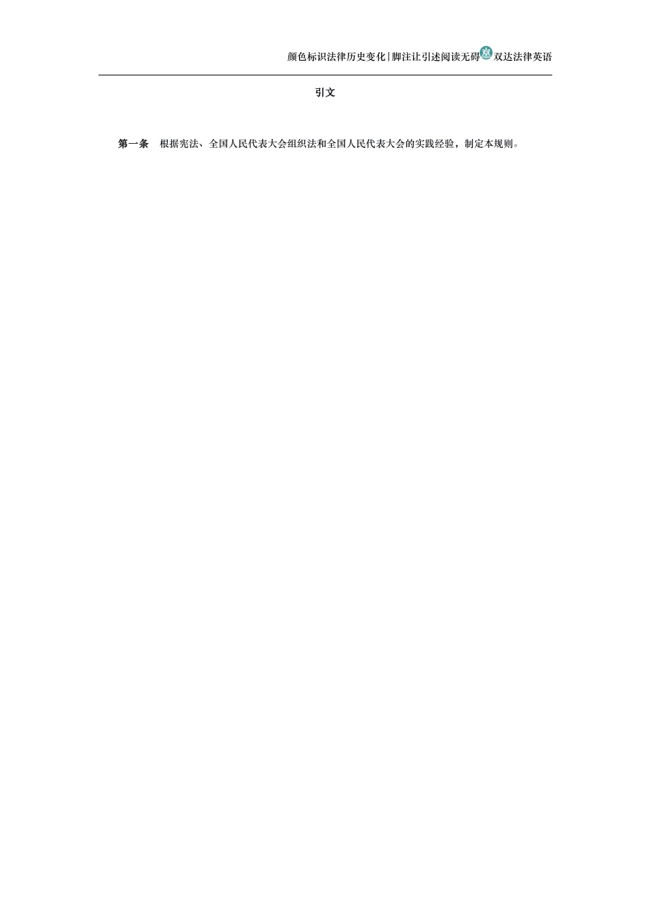 中华人民共和国全国人民代表大会议事规则（历史变化对比版）_第2页