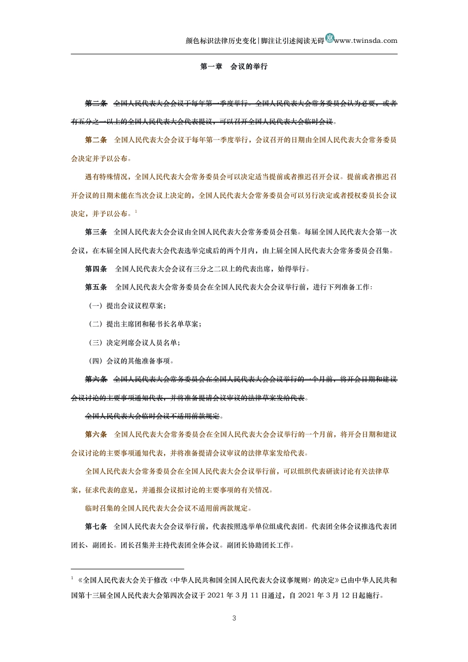 中华人民共和国全国人民代表大会议事规则（历史变化对比版）_第3页