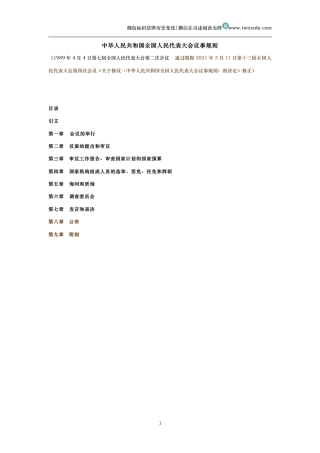 中华人民共和国全国人民代表大会议事规则（历史变化对比版）