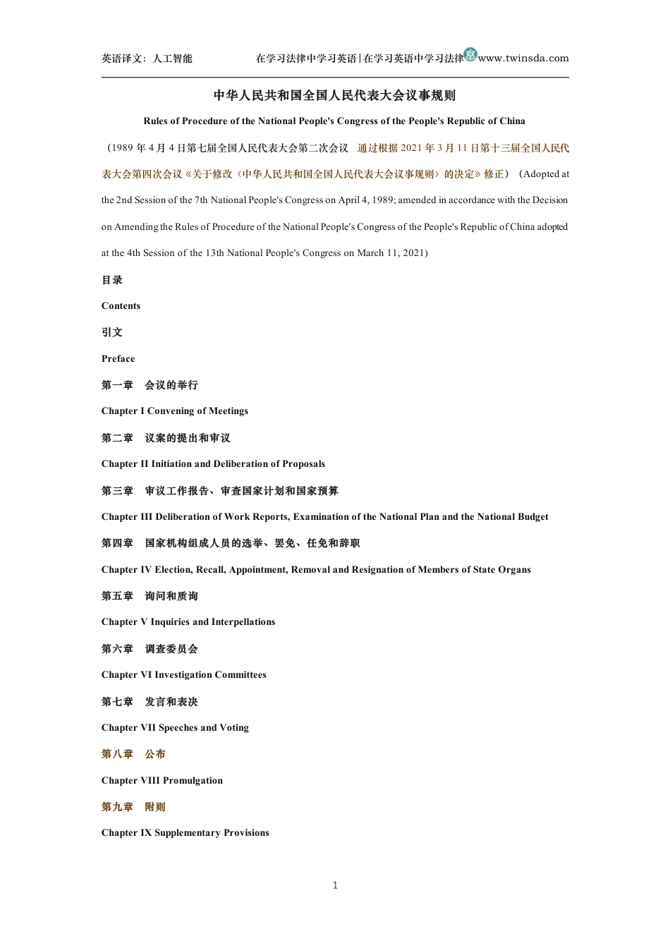 中华人民共和国全国人民代表大会议事规则中英文对照版_第1页