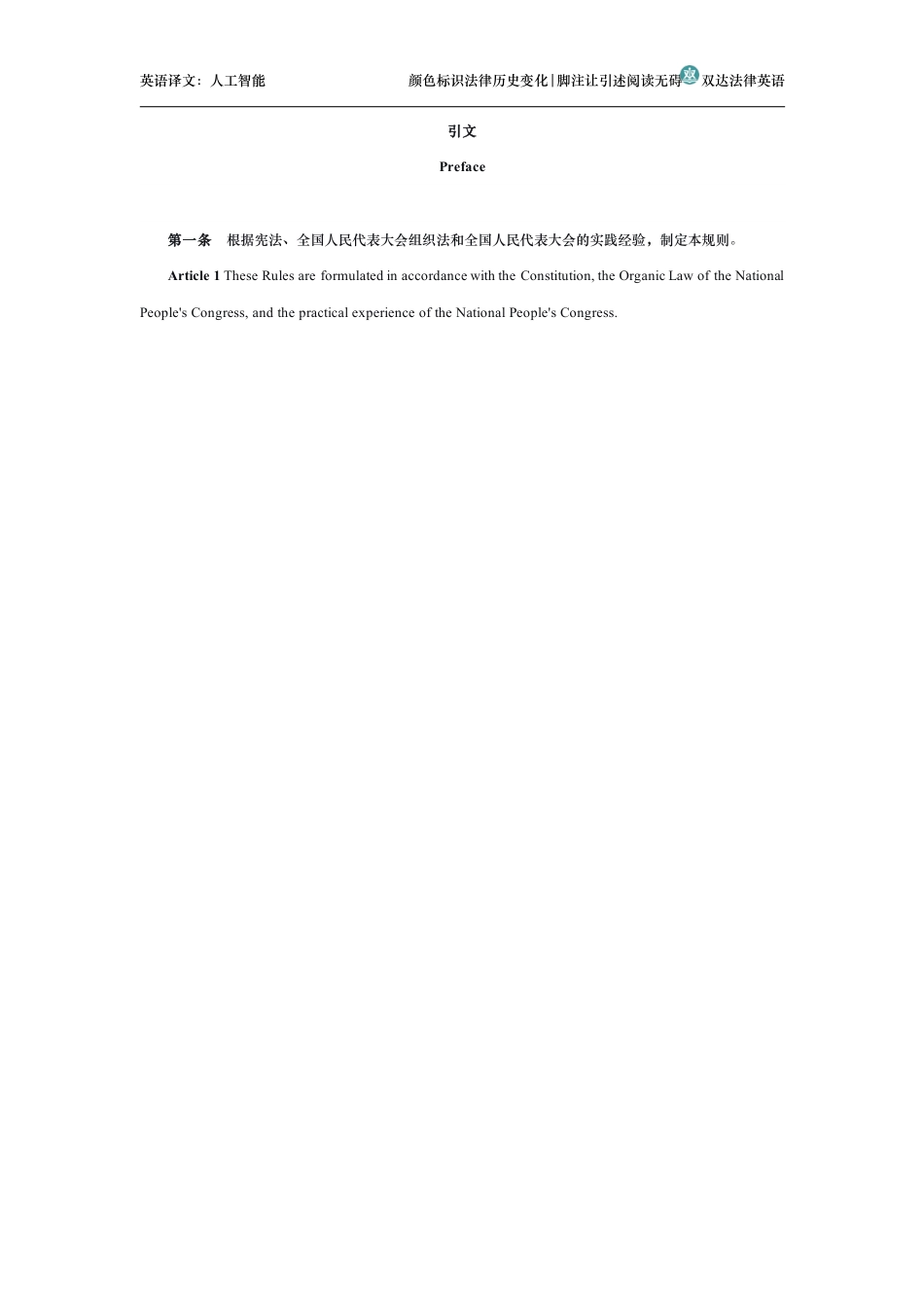 中华人民共和国全国人民代表大会议事规则中英文对照版_第2页