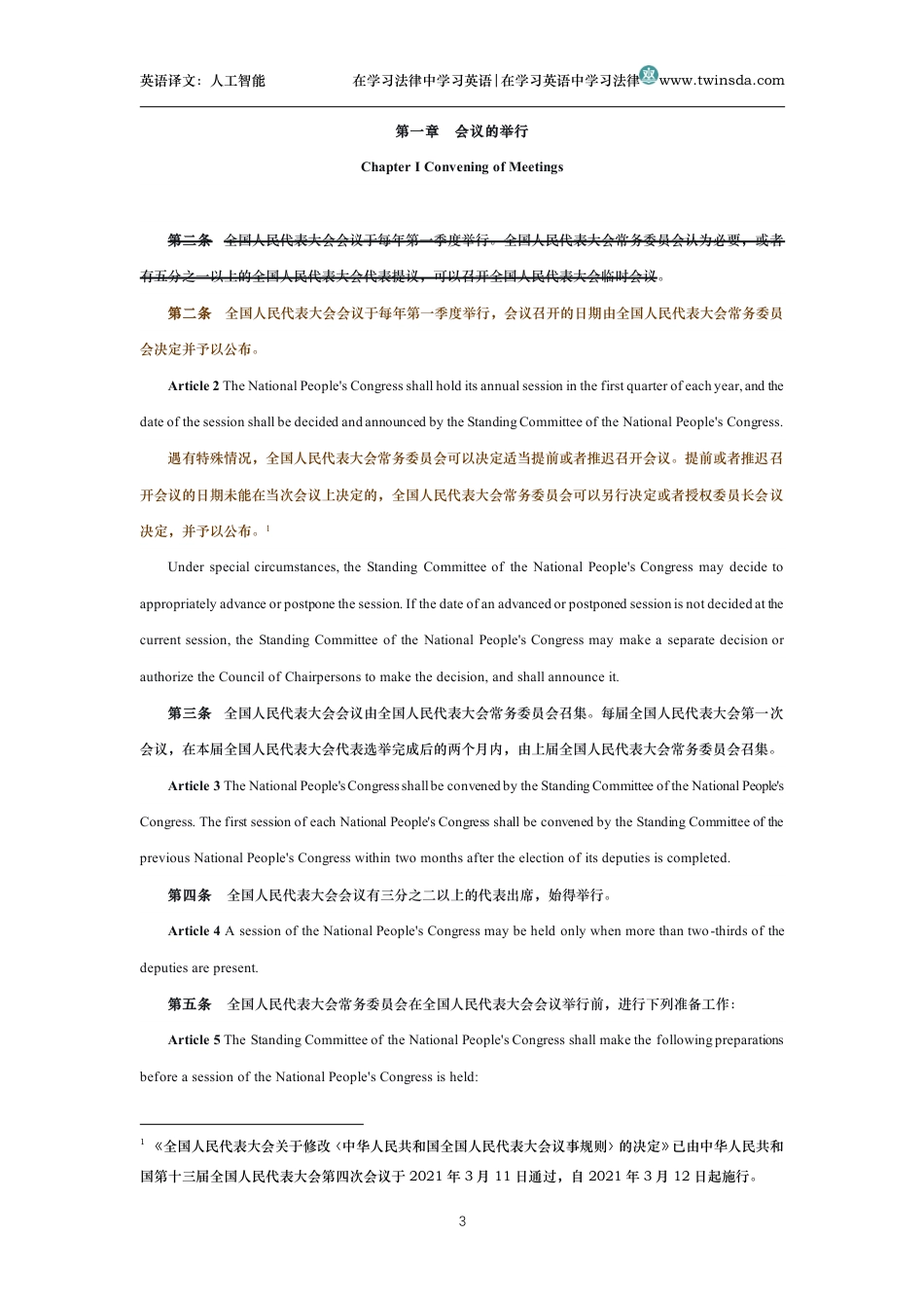 中华人民共和国全国人民代表大会议事规则中英文对照版_第3页