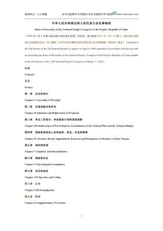 中华人民共和国全国人民代表大会议事规则中英文对照版