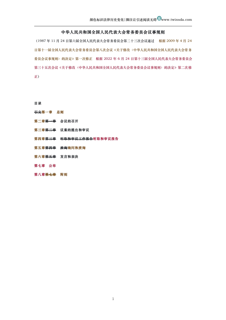 中华人民共和国全国人民代表大会常务委员会议事规则（历史变化对比版）_第1页