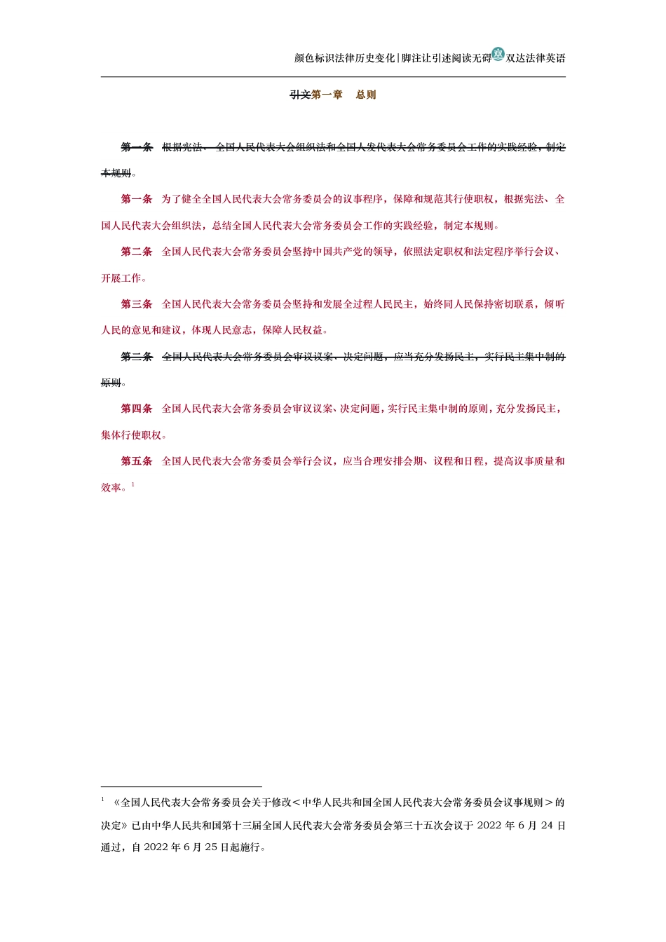 中华人民共和国全国人民代表大会常务委员会议事规则（历史变化对比版）_第2页