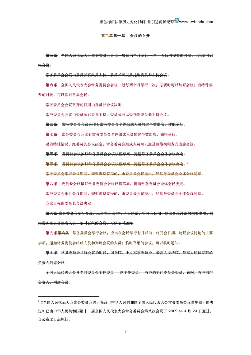 中华人民共和国全国人民代表大会常务委员会议事规则（历史变化对比版）_第3页