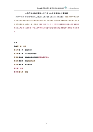 中华人民共和国全国人民代表大会常务委员会议事规则（历史变化对比版）