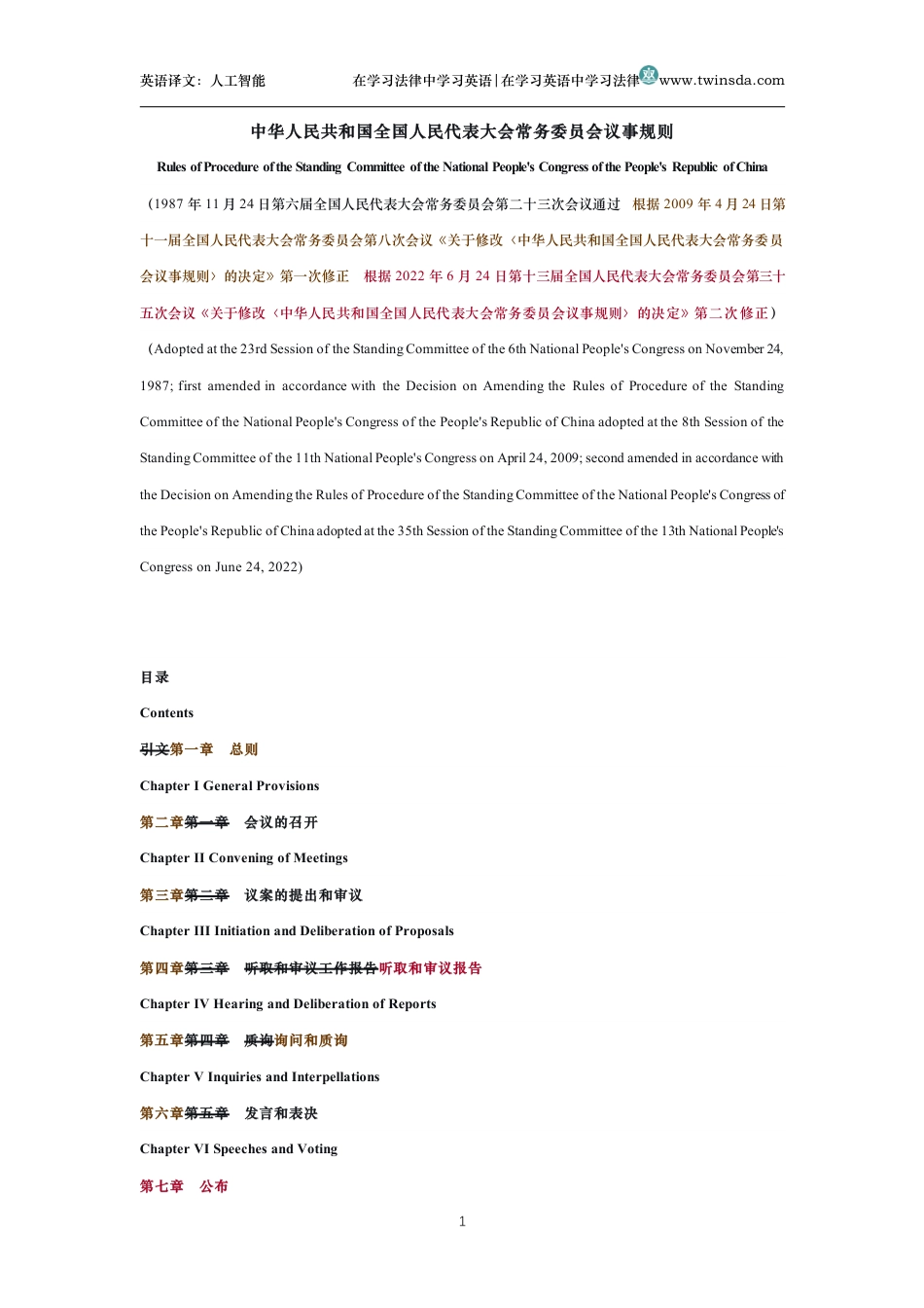 中华人民共和国全国人民代表大会常务委员会议事规则中英文对照版_第1页