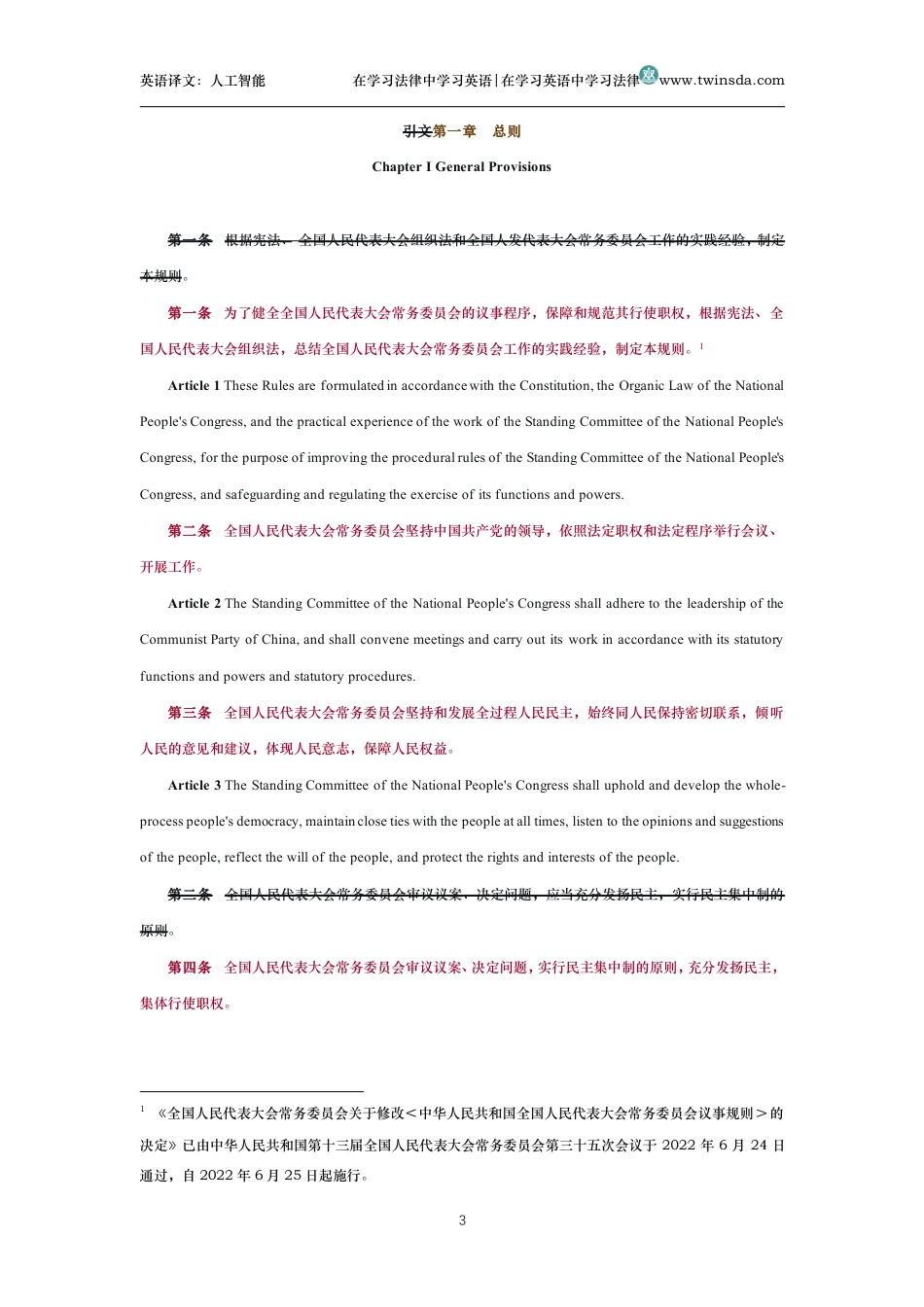 中华人民共和国全国人民代表大会常务委员会议事规则中英文对照版_第3页