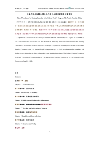 中华人民共和国全国人民代表大会常务委员会议事规则中英文对照版
