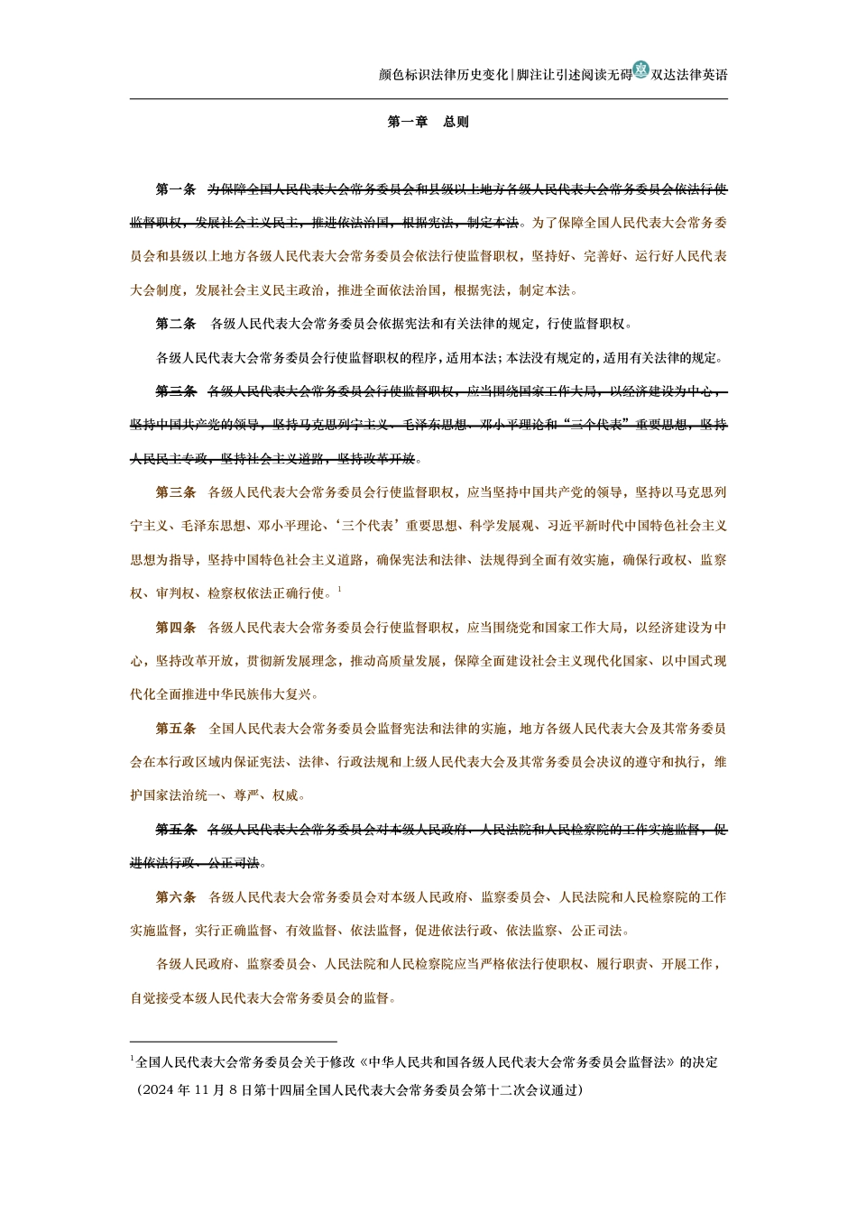 中华人民共和国各级人民代表大会常务委员会监督法（历史变化对比版）_第2页