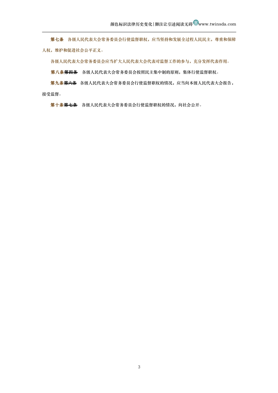 中华人民共和国各级人民代表大会常务委员会监督法（历史变化对比版）_第3页