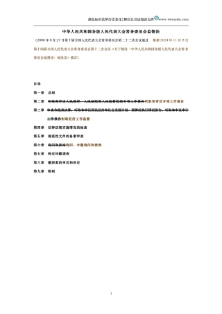 中华人民共和国各级人民代表大会常务委员会监督法（历史变化对比版）